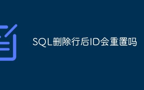 SQL删除行后ID会重置吗