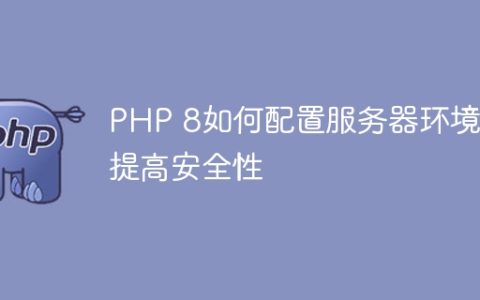 PHP 8如何配置服务器环境来提高安全性