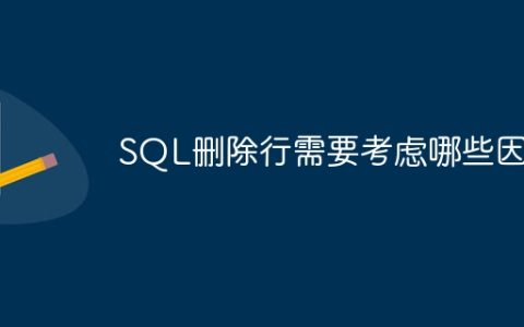 SQL删除行需要考虑哪些因素