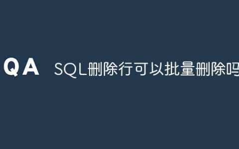 SQL删除行可以批量删除吗
