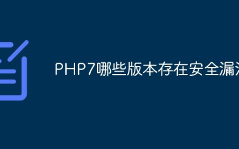 PHP7哪些版本存在安全漏洞