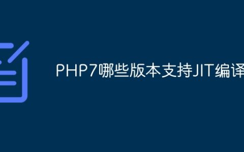PHP7哪些版本支持JIT编译器