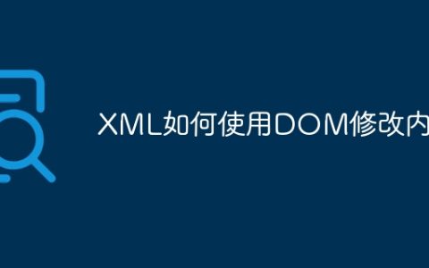 XML如何使用DOM修改内容