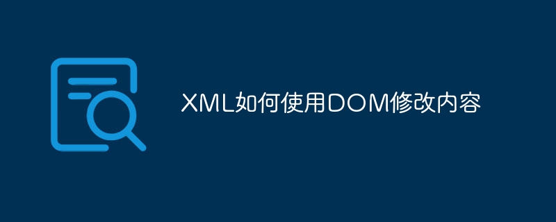 XML如何使用DOM修改内容