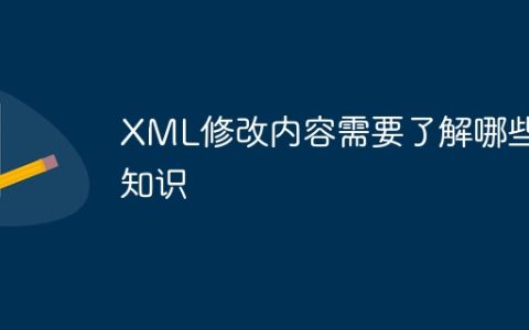 XML修改内容需要了解哪些知识