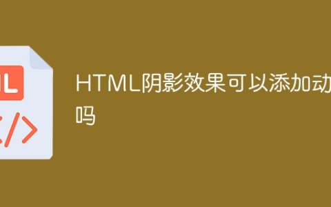 HTML阴影效果可以添加动画吗