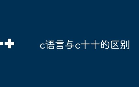 c语言与c十十的区别