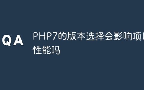 PHP7的版本选择会影响项目性能吗