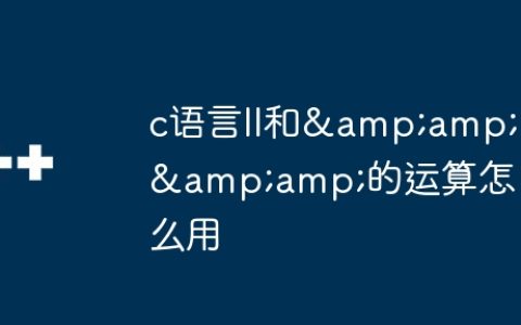 c语言ll和&&的运算怎么用