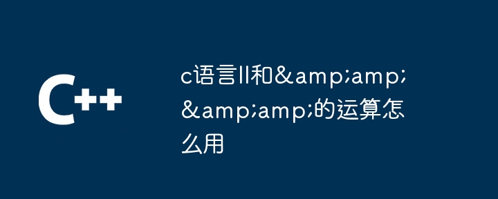 c语言ll和&&的运算怎么用