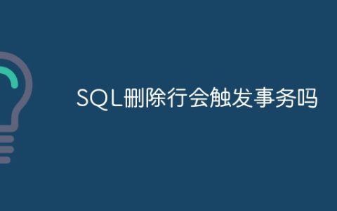 SQL删除行会触发事务吗