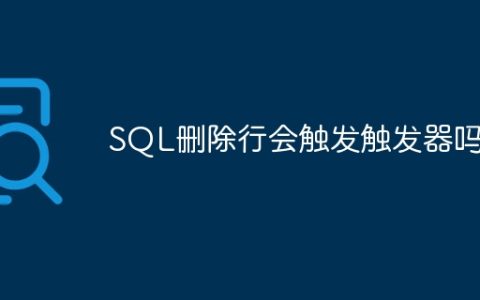 SQL删除行会触发触发器吗