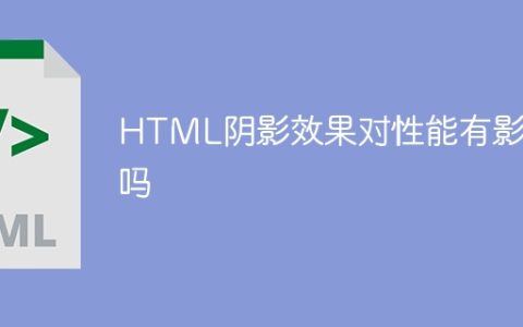 HTML阴影效果对性能有影响吗
