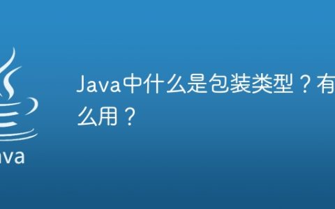 Java中什么是包装类型？有什么用？