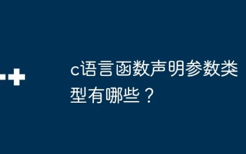 c语言函数声明参数类型有哪些？