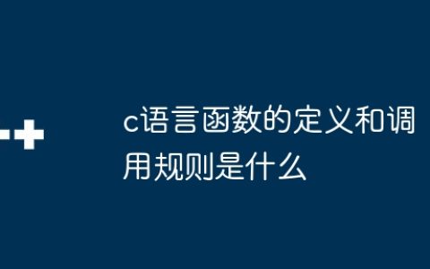 c语言函数的定义和调用规则是什么