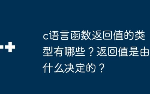 c语言函数返回值的类型有哪些？返回值是由什么决定的？