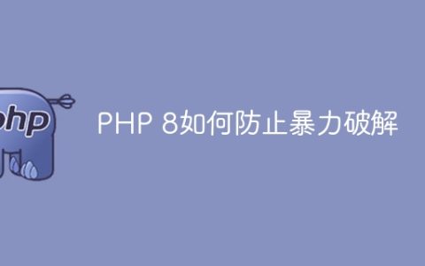 PHP 8如何防止暴力破解