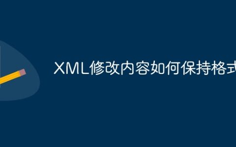 XML修改内容如何保持格式