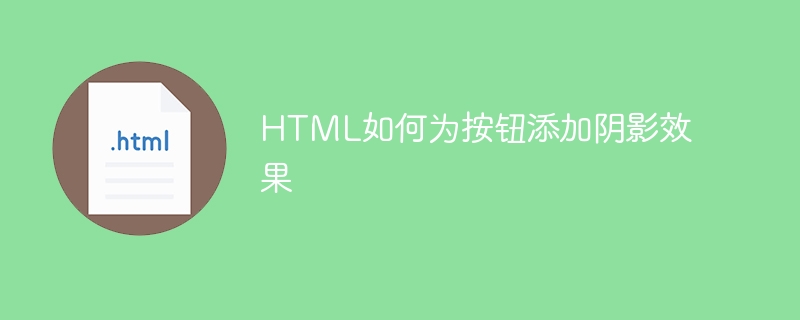 HTML如何为按钮添加阴影效果