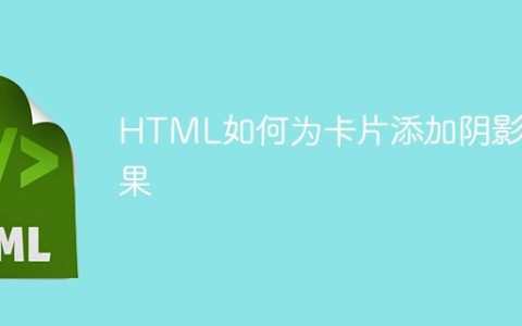 HTML如何为卡片添加阴影效果