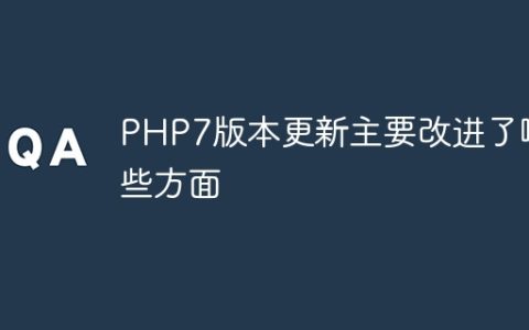 PHP7版本更新主要改进了哪些方面