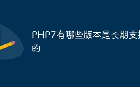 PHP7有哪些版本是长期支持的