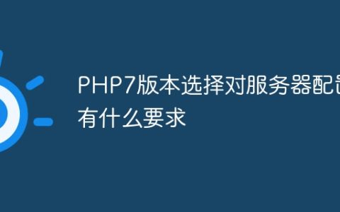 PHP7版本选择对服务器配置有什么要求