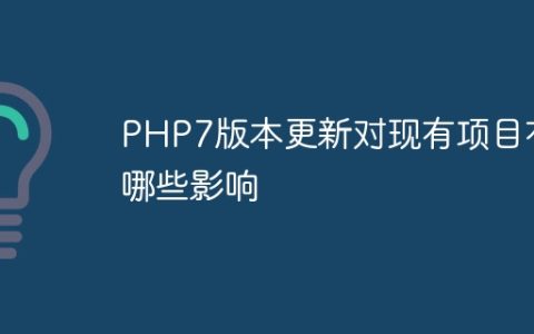 PHP7版本更新对现有项目有哪些影响