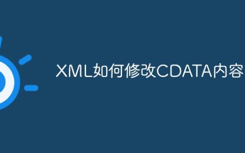 XML如何修改CDATA内容