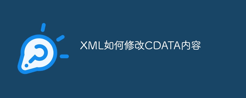 XML如何修改CDATA内容