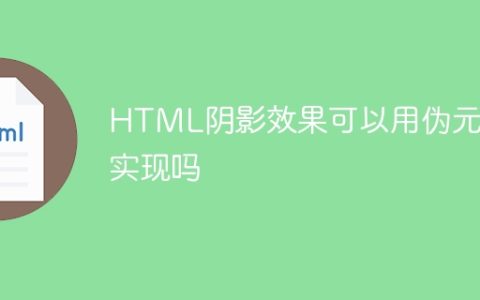 HTML阴影效果可以用伪元素实现吗