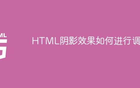 HTML阴影效果如何进行调试