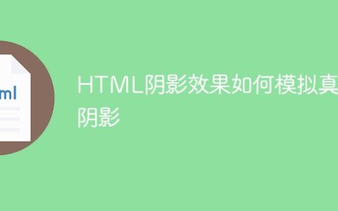 HTML阴影效果如何模拟真实阴影