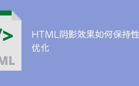 HTML阴影效果如何保持性能优化