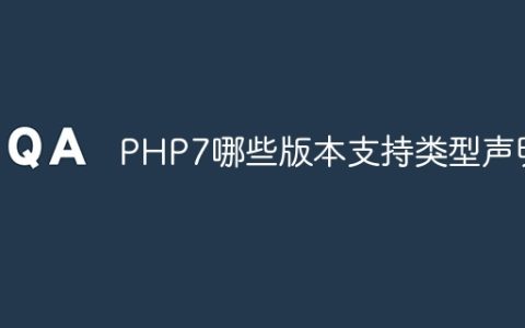 PHP7哪些版本支持类型声明
