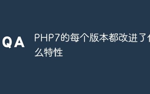 PHP7的每个版本都改进了什么特性