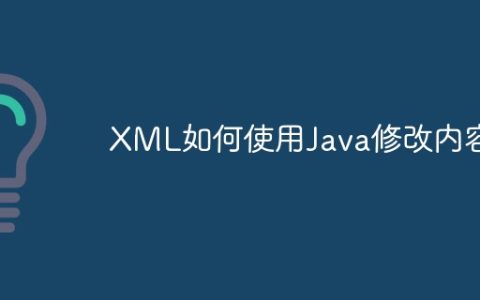 XML如何使用Java修改内容