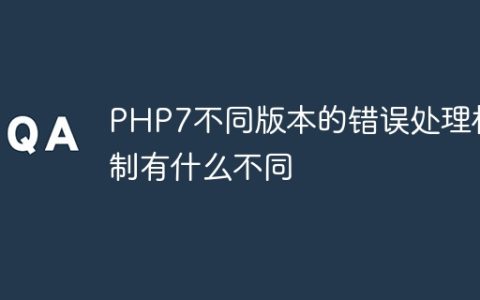 PHP7不同版本的错误处理机制有什么不同