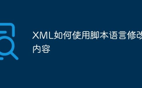 XML如何使用脚本语言修改内容
