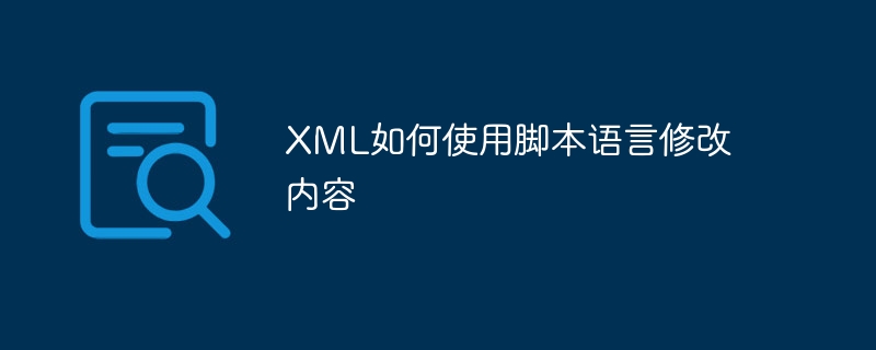 XML如何使用脚本语言修改内容