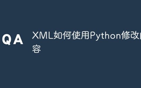 XML如何使用Python修改内容