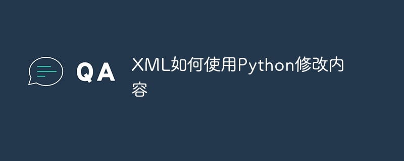 XML如何使用Python修改内容