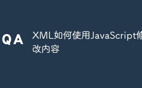 XML如何使用JavaScript修改内容