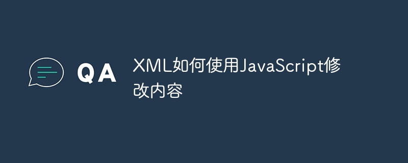 XML如何使用JavaScript修改内容