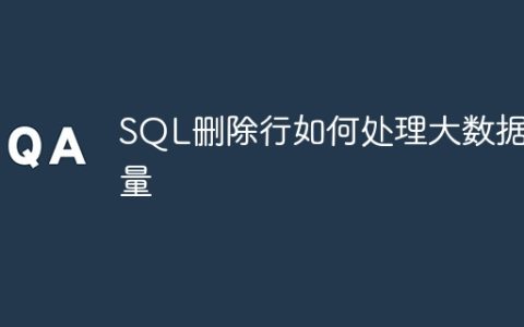 SQL删除行如何处理大数据量