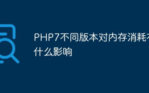 PHP7不同版本对内存消耗有什么影响