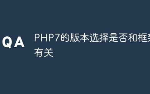 PHP7的版本选择是否和框架有关
