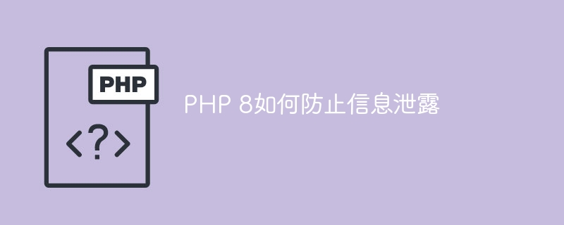 PHP 8如何防止信息泄露