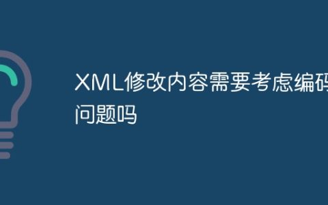 XML修改内容需要考虑编码问题吗